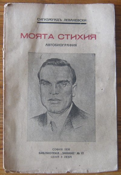 МОЯТА СТИХИЯ, АВТОБИОГРАФИЯ, СИГИЗМУНД ЛЕВАНЕВСКИ, 1938