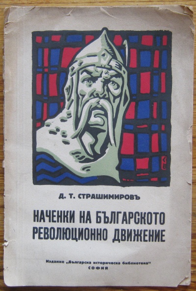 НАЧЕНКИ НА БЪЛГАРСКОТО РЕВОЛЮЦИОННО ДВИЖЕНИЕ, Д. Т. СТРАШИМИРОВ, 1931