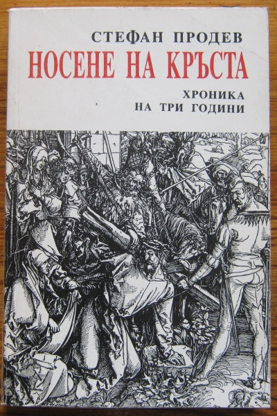 НОСЕНЕ НА КРЪСТА, СТЕФАН ПРОДЕВ, 1993