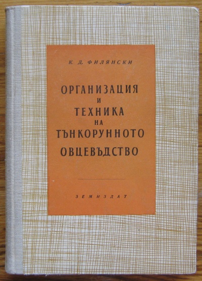 ОРГАНИЗАЦИЯ И ТЕХНИКА НА ТЪНКОРУННОТО ОВЦЕВЪДСТВО, К. Д. ФИЛЯНСКИ, 1956