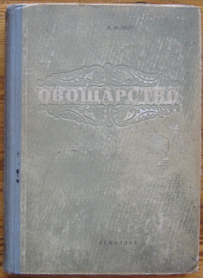 ОВОЩАРСТВО, В. ВЕЛКОВ, 1954