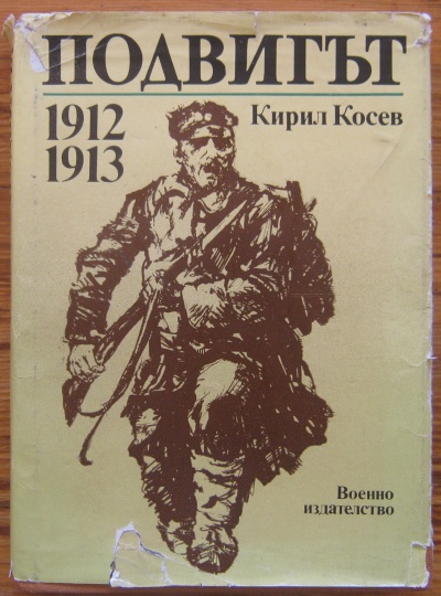 ПОДВИГЪТ, КИРИЛ КОСЕВ, 1983