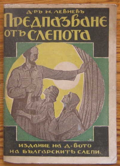 ПРЕДПАЗВАНЕ ОТ СЛЕПОТА, М. ЛЕВИЕВ, 1932