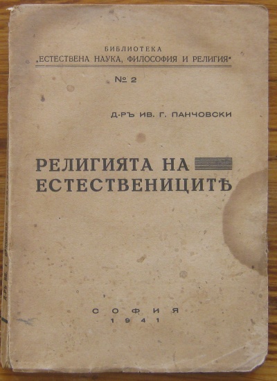 РЕЛИГИЯТА НА ЕСТЕСТВЕНИЦИТЕ, ИВ. Г. ПАНЧОВСКИ, 1941