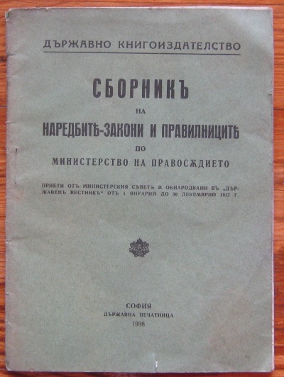 СБОРНИК НА НАРЕДБИТЕ-ЗАКОНИ И ПРАВИЛНИЦИТЕ ПО МИНИСТЕРСТВО НА ПРАВОСЪДИЕТО, 1938