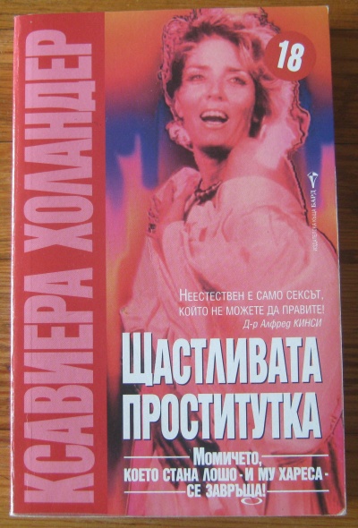 ЩАСТЛИВАТА ПРОСТИТУТКА, КСАВИЕРА ХОЛАНДЕР