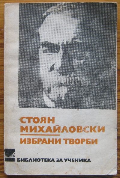 СТОЯН МИХАЙЛОВСКИ, ИЗБРАНИ ТВОРБИ, 1978