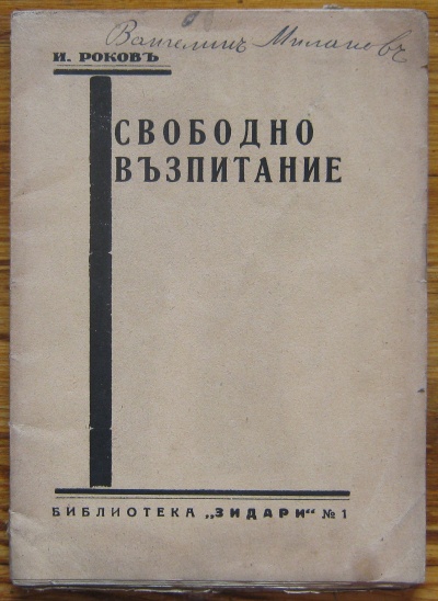 СВОБОДНО ВЪЗПИТАНИЕ, И. РОКОВ, 1937