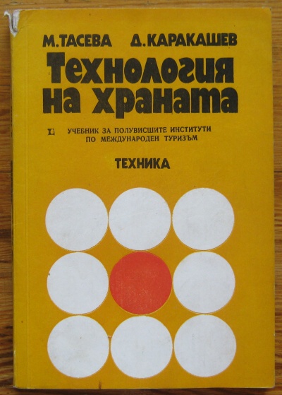 ТЕХНОЛОГИЯ НА ХРАНАТА, М. ТАСЕВА, Д. КАРАКАШЕВ, 1975