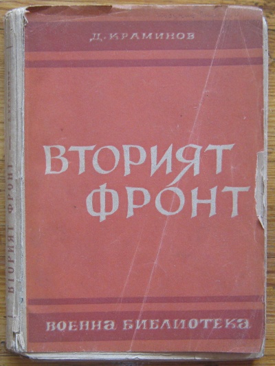 ВТОРИЯТ ФРОНТ, Д. КРАМИНОВ, 1948