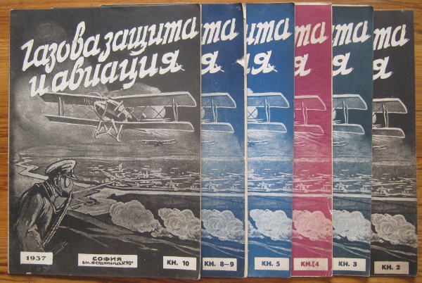 ГАЗОВА ЗАЩИТА И АВИАЦИЯ, КН. 2, 3, 4, 5, 8-9, 10, 1937 ГОДИНА,