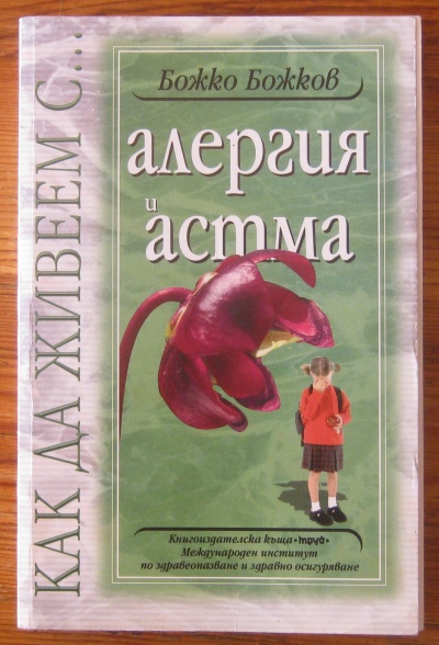 АЛЕРГИЯ И АСТМА, БОЖКО БОЖКОВ, 2003