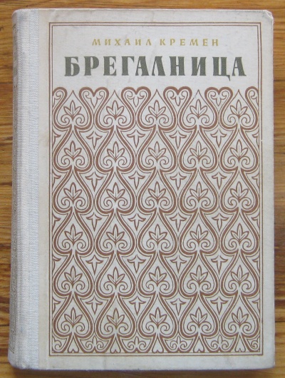 БРЕГАЛНИЦА, МИХАИЛ КРЕМЕН, 1955