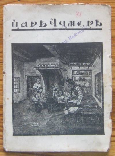ЦАР ЧУМЕР, ПРИКАЗКА, В. ВУЧКОВ, 1933