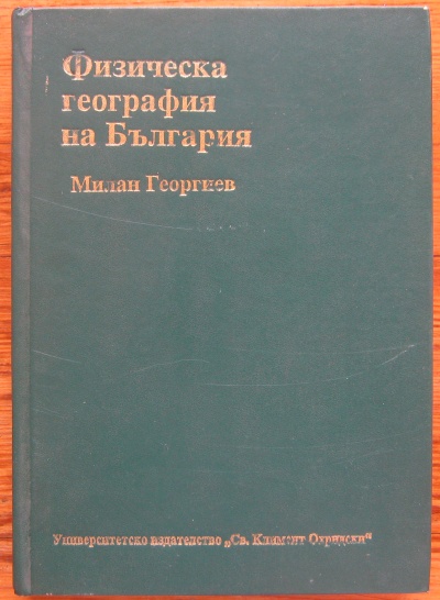 ФИЗИЧЕСКА ГЕОГРАФИЯ НА БЪЛГАРИЯ, МИЛАН ГЕОРГИЕВ, 1991