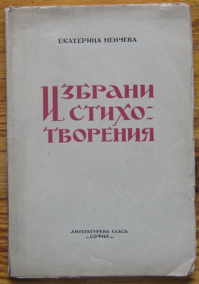 ИЗБРАНИ СТИХОТВОРЕНИЯ, ЕКАТЕРИНА НЕНЧЕВА
