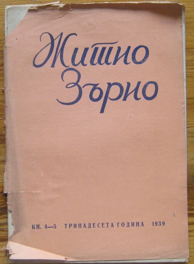 ЖИТНО ЗЪРНО, ГОДИНА XIII,  КН. 4-5, 1939