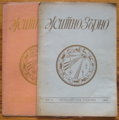 ЖИТНО ЗЪРНО, ГОДИНА XV,  КН. 2 И КН. 4, 1941