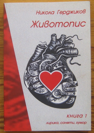 ЖИВОТОПИС, НИКОЛА ГЕРДЖИКОВ, 2007