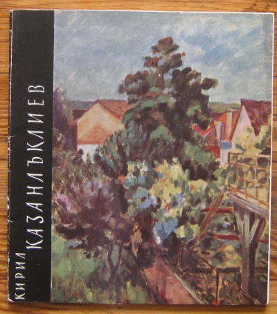 КИРИЛ КАЗАНЛЪКЛИЕВ, АЛБУМ, 1965