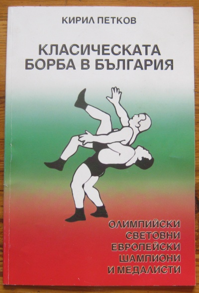 КЛАСИЧЕСКАТА БОРБА В БЪЛГАРИЯ, КИРИЛ ПЕТКОВ, 2001