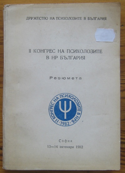 КОНГРЕС НА ПСИХОЛОЗИТЕ В НР БЪЛГАРИЯ, РЕЗЮМЕТА, 1982