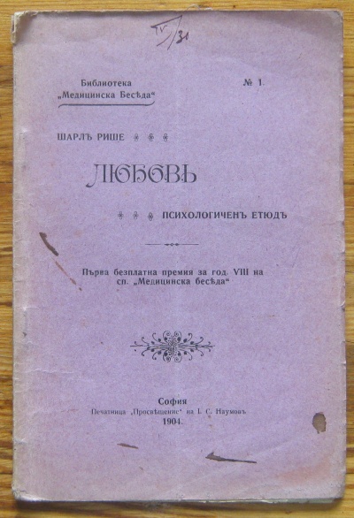 ЛЮБОВ, ПСИХОЛОГИЧЕН ЕТЮД, ШАРЛ РИШЕ, 1904