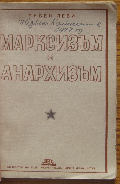 МАРКСИЗЪМ И АНАРХИЗЪМ, РУБЕН ЛЕВИ, 1946