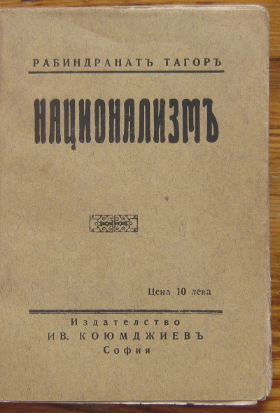 НАЦИОНАЛИЗЪМ, РАБИНДРАНАТ ТАГОРЪ