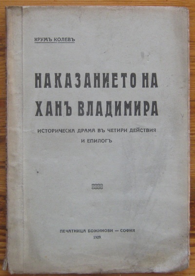 НАКАЗАНИЕТО НА ХАН ВЛАДИМИР, КРУМ КОЛЕВ, 1929