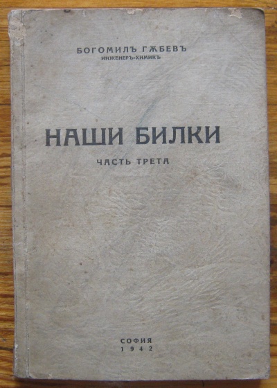 НАШИ БИЛКИ, ЧАСТ ТРЕТА, БОГОМИЛ ГЪБЕВ, 1942