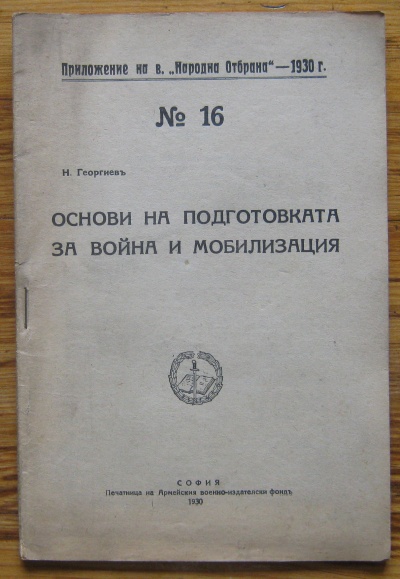 ОСНОВИ НА ПОДГОТОВКАТА ЗА ВОЙНА И МОБИЛИЗАЦИЯ, Н. ГЕОРГИЕВ, 1930