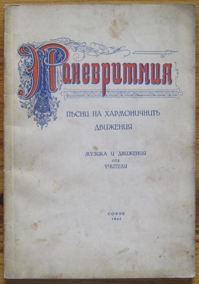 ПАНЕВРИТМИЯ, ПЕСНИ НА ХАРМОНИЧНИТЕ ДВИЖЕНИЯ, П. ДЪНОВ, 1941