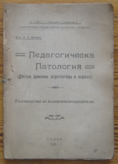 ПЕДАГОГИЧЕСКА ПАТОЛОГИЯ, В. А. МАНОВ, 1920