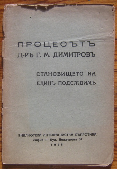 ПРОЦЕСЪТ Д-Р Г. М. ДИМИТРОВ. СТАНОВИЩЕТО НА ЕДИН ПОДСЪДИМ, 1945