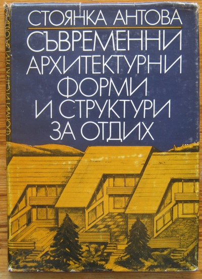 СЪВРЕМЕННИ АРХИТЕКТУРНИ ФОРМИ И СТРУКТУРИ ЗА ОТДИХ, СТОЯНКА АНТОВА, 1981