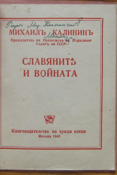 СЛАВЯНИТЕ И ВОЙНАТА, МИХАИЛ КАЛИНИН, 1945