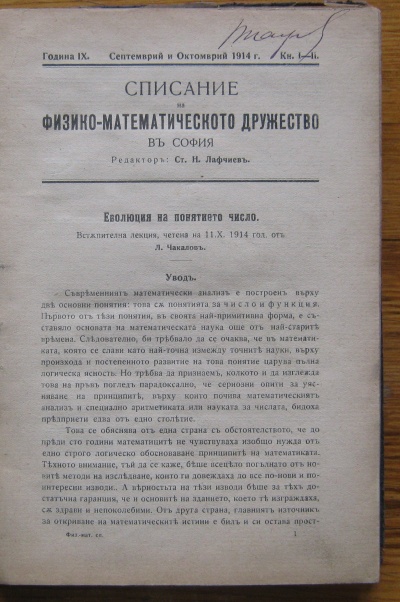 СПИСАНИЕ НА ФИЗИКО-МАТЕМАТИЧЕСКОТО ДРУЖЕСТВО В СОФИЯ, ГОДИНА IX, ОТ КН. 1 ДО КН. 10, 1914