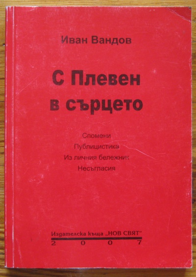 С ПЛЕВЕН В СЪРЦЕТО, СПОМЕНИ И ПУБЛИЦИСТИКА, ИВАН ВАНДОВ, 2007