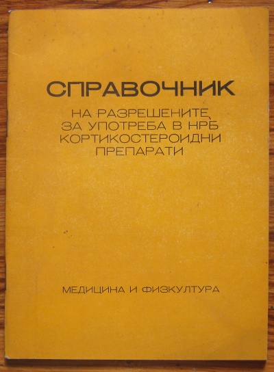 СПРАВОЧНИК НА РАЗРЕШЕНИТЕ В НРБ КОРТИКОСТЕРОИДНИ ПРЕПАРАТИ, ДУШКА СТАНЕВА, 1973
