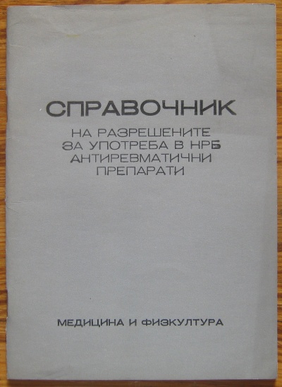 СПРАВОЧНИК НА РАЗРЕШЕНИТЕ В НРБ АНТИРЕВМАТИЧНИ  ПРЕПАРАТИ, ИВАН КРУШКОВ, 1973
