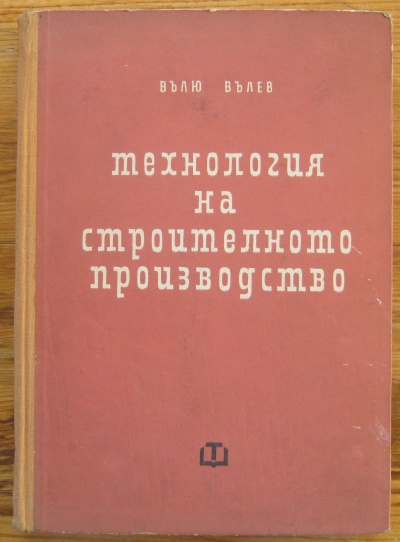 ТЕХНОЛОГИЯ НА СТРОИТЕЛНОТО ПРОИЗВОДСТВО, ВЪЛЮ ВЪЛЕВ, 1964