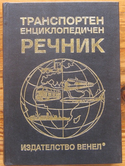 ТРАНСПОРТЕН ЕНЦИКЛОПЕДИЧЕН РЕЧНИК, АВТОРСКИ КОЛЕКТИВ, 1995