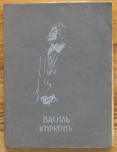 СБОРНИК ВАСИЛ КИРКОВ , ПЕТКО АТАНАСОВ, 1932