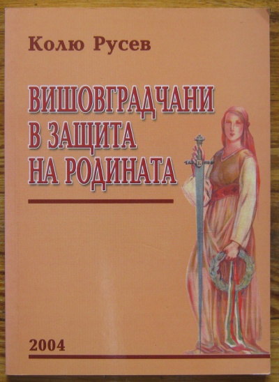 ВИШОВГРАДЧАНИ В ЗАЩИТА НА РОДИНАТА, КОЛЮ РУСЕВ, 2004