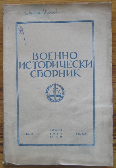 ВОЕННО-ИСТОРИЧЕСКИ СБОРНИК, ГОДИНА XIX, КН. 60, 1946