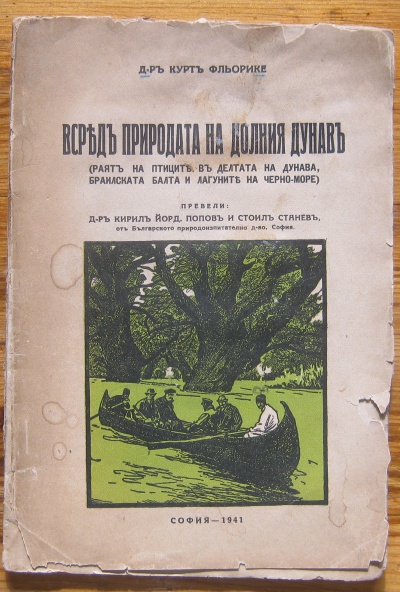 ВСРЕД ПРИРОДАТА НА ДОЛНИЯ ДУНАВ, КУРТ ФЛЬОРИКЕ, 1941