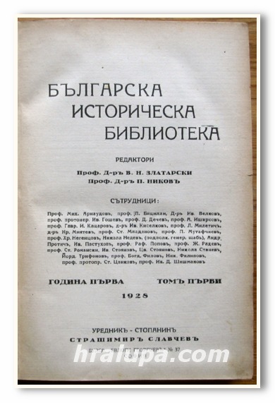 БЪЛГАРСКА ИСТОРИЧЕСКА БИБЛИОТЕКА, ПРОФ. В. ЗЛАТАРСКИ, 1928