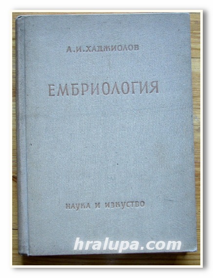ЕМБРИОЛОГИЯ, АСЕН ХАДЖИОЛОВ, 1956 г.