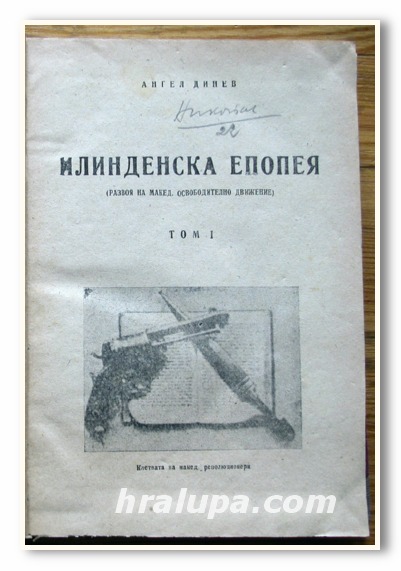 ИЛИНДЕНСКА ЕПОПЕЯ- РАЗВОЯ НА МАКЕДОНСКОТО ОСВОБОДИТЕЛНО ДВИЖЕНИЕ, АНГЕЛ ДИНЕВ